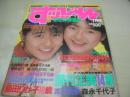 SUPPIN　NO.36　すっぴん　1989年07月号　藤村正美+島田りか子 表紙　藤村正美・巻頭グラビア　滝口直　島田りか子　渡辺路恵　瀬戸佐江子　綾瀬加奈　藤崎美穂　藤井美弥　中塚奈美子　星野ひめな　水沢みやび　桂木美雪　高橋貴代子　杉本里美　花村えりか&佐藤和巳　新田まゆみ　薬師丸ひろ美　佐久間美希　森永千代子　松村ひとみ　小森麻美
