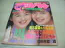 SUPPIN　NO.43　すっぴん　1990年02月号　落合直子+池上木綿子 表紙　青木麻美+大塚真美・巻頭グラビア　向井田彩子　高橋夏樹　西尾悦子　江口ともみ　村瀬絵美　河口りか　大野絵里　日夏美咲　堀川早貴　森典子　福田麗　浅野ちなみ　貴乃彩子　高倉真理子　藤森真奈　青田亜希子　高橋えつ子　角倉知晴　直木亜弓　真下琴絵+広瀬亜也子　立花理佐