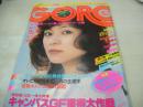 GORO　NO.7　ゴロー　1977年04月14日号　太田裕美 表紙+3折ピンナップ(対面はステファニー)　ロクサン＆ローリー・巻頭グラビア　ジョージ秋山が桜田淳子・木之内みどりを肉迫探訪劇画　竹田かほり　浅田奈々