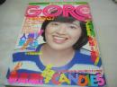 GORO　NO.24　ゴロー　1977年12月22日号　清水由貴子 表紙+3折ピンナップ(対面はキャンディーズ)　キャンディーズ・巻頭グラビア　ブロンド・オン・ブロンド　志穂美悦子+ジョージ秋山　ギャル(インタビュー記事)　早瀬しおり　佐川由美　中村春美