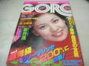 GORO　NO.23　ゴロー　1977年12月08日号　片平なぎさ 表紙+3折ピンナップ　鮎河有末(鮎川由美)・巻頭グラビア　三崎奈美　中村七枝子　野川美樹　ギャル　新井満　山口百恵・GORO大賞受賞!!　劇画:ワンペア月夜/長谷川法世　学園祭で見つけたキャンパスクイーン39人　太田裕美(インタビュー記事)
