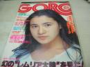 GORO　NO.18　ゴロー　1976年09月23日号　原田美枝子 表紙+3折ピンナップ(対面はアグネスラム)　太田さちこ　麻生美紀　有吉ジュン　横溝正史　※画像の様にピンナップ隅に折れ跡、クロスワードパズルに書込み出ています。