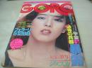 GORO　NO.9　ゴロー　1977年05月12日号　小林麻美 表紙+3折ピンナップ　ジェスカ・巻頭グラビア　大田久美　若原瞳　バウワウ　松本ちえこ(インタビュー記事)　アイドルにしてくれなきゃいやーん-岸本加世子、大場久美子、香坂みゆき、久木田美弥、高田みずえ、五十嵐夕紀、中沢千鶴子、鶴岡弥生、ロウィナ・コルテス