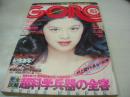 GORO NO.3 ゴロー 1977年02月10日号 林寛子 表紙+3折ピ...