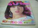 明星ヘアカタログ　'83 夏の号　1983年07月05日発行　集英社　中森明菜 表紙　松田聖子　中森明菜　小泉今日子　堀ちえみ　早見優　石川秀美　伊藤麻衣子　河合奈保子　柏原芳恵　薬師丸ひろ子　原田知世　中山美穂　小出広美　原真祐美　小林千絵　森尾由美　浅沼友紀子　伊藤つかさ　岩井小百合　徳丸純子　桑田靖子　木元ゆうこ　わらべ　武田久美子　菊地陽子　河上幸恵　　※付録のマイメークBOOKは無です。