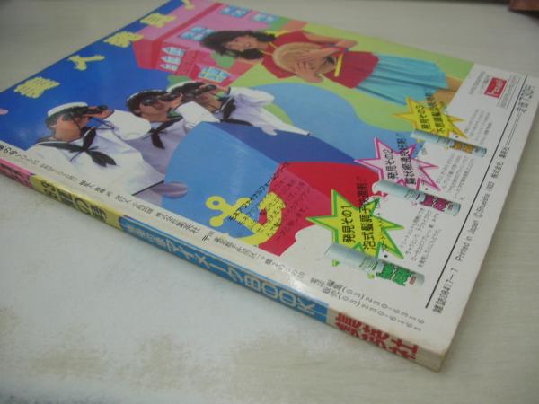 明星ヘアカタログ '83 夏の号 1983年07月05日発行 集英社 中森明菜