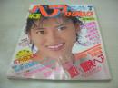 明星ヘアカタログ　'89 JUL.　1989年07月号　中山美穂 表紙+巻頭グラビア　南野陽子　工藤静香　後藤久美子　宮沢リエ　酒井法子　中山忍　小川範子　藤谷美紀　芳本美代子　小高恵美　坂上香織　杉浦幸　グロリア・イップ　清水美砂　伊藤智恵理　国実百合　伊藤美紀　西田ひかる　田村英里子　千葉美加　桜井幸子　細川直美　島崎和歌子　越智静香　山中すみか　関根幸子　斉藤由貴　鈴木保奈美　今井美樹　Babe　※別冊付録は無です。　※画像の様に隅に折れ、背下部に痛み出ています。