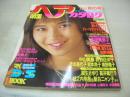 明星ヘアカタログ　'86 秋の号　1986年10月01日発行　本田美奈子 表紙+グラビア　高井麻巳子　吉沢秋絵　芳本美代子　中山美穂　西村知美　少女隊　石川秀美　柏原芳恵　堀ちえみ　城之内早苗　福永規恵　勇直子　清水香織　杉浦幸　荻野目洋子　おニャン子　内海和子　原田ゆかり　森恵　岡谷章子　井森美幸　大西結花　国生さゆり　南野陽子　松本典子　工藤夕貴　山瀬まみ　水谷麻里　今井美樹　村上里佳子　※別冊付録は無です。