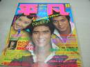 月刊平凡　1977年11月号　岸本加世子+郷ひろみ+清水健太郎 表紙　狩人　ベイ・シティー・ローラーズ　パット・マッグリン　西城秀樹　野口五郎　ビューティペア　山口百恵　岩崎宏美　ピンクレディー　アグネスラム+加山雄三　キャンディーズ　水谷豊　香坂みゆき+川崎麻世　榊原郁恵+清水由貴子　南沙織+ジャニスイアン　桜田淳子　岡田奈々　高田みづえ