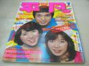 月刊平凡　1977年07月号　ピンクレディー+清水健太郎 表紙　森昌子　ビューティーペア　野口五郎　桜田淳子　ピンクレディー　キャンディーズ　大場久美子　山口百恵　岡田奈々　香坂みゆき+五十嵐夕紀+神田広美　高田みづえ　松本ちえこ　ジェシカ　清水由貴子　石川さゆり　郷ひろみ+沢田研二　一ノ瀬康子　岸本加世子　坂口純子　浅野ゆう子　etc　※画像の様に巻頭アイロンプリント対面頁に移り出ています。