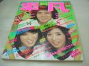 月刊平凡　1978年05月号　ピンク・レディー+原田真二 表紙　山口百恵　西城秀樹　チャー　桜田淳子　野口五郎　郷ひろみ　キャンディーズ　岡田奈々　久我直子　キャンディーレイ　ジャッキー佐藤+トミー青山　ボーイズ・ボーイズ　榊原郁恵　西村まゆ子　小山セリノ　高田みづえ　香坂みゆき+五十嵐夕紀　大場久美子+坂口純子　榊原郁恵+神田広美　岩崎宏美　石野真子　岩崎宏美
