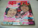 月刊平凡　1978年07月号　山口百恵+原田真二 表紙　桜田淳子・巻頭グラビア+ピンナップ(対面は西城秀樹)　ピンク・レディー　レイジー　郷ひろみ　榊原郁恵+高田みづえ　三浦友和　石野真子　チャー+野口五郎　沢田研二+国広富之　岸本加世子　金井夕子　岩崎宏美　畑中葉子+清水健太郎　松山千春　中原理恵　庄野真代　トライアングル　石川ひとみ　久我直子　大場久美子　大橋恵里子　天馬ルミ子+中野知子+秋ひとみ+西村まゆ子+岩城徳栄+小山セリノ+石原祐+秋川淳子