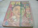 月刊平凡　1956年06月号　千原しのぶ 表紙　市川雷蔵+高千穂ひづる　芦川いづみ　朝汐太郎　佐田啓二　グレス・ケリー　中村扇雀+美空ひばり　長谷川一夫+淡島千景　中村錦之助+千原しのぶ 七浦弘子　デビィ・レイノルズ　マリナ・ヴラディ　若尾文子　菅原謙二+芦川いづみ　高田浩吉+野添ひとみ　三木のり平+中田康子　岸恵子　大川橋蔵+美空ひばり　中村錦之助 草笛光子+司葉子　市川雷蔵+市川和子　久保明　津島恵子+中原ひとみ　雪村いづみ　ペギー葉山+小山明子+中川弘子　中村錦之助+東千代之介　北大路欣也　高田浩吉+長谷川一夫　三橋美智也　若原一郎 ※「あなたの好きなスタアは?187Ｐの応募券4.5×5センチ四角の切取り、目次下隅三角切り、背表紙下部一部分欠あり。　※画像の様にパラフィン紙で表紙カバーしてあります。