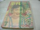 月刊平凡　1956年07月号　美空ひばり 表紙　三橋美智也+八千草薫　南都雄二+ミヤコ蝶々　若尾文子　司葉子　永津澄江　中村錦之助　ジェームス・ディーン　雪村いづみ　中村錦之介+東千代之介　嵯峨三智子+市川雷蔵　キム・ノヴァク　ジーナ・ロロブリジダ　安西郷子+川上康子　小野満+美空ひばり　岸恵子+ジャン・マレエ　青山京子+鶴田浩二/高田浩吉+千原しのぶ　司葉子+大友柳太郎　田波正巳+野添ひとみ　東千代之介+山本富士子　長門裕之+南田洋子　八潮悠子　川上康子+市川和子　大木実+七浦弘子　宮城まり子/三橋達也+有馬稲子/北原三枝　中原ひとみ　葉山良二+芦川いづみ　大川橋蔵+美空ひばり　中田康子　長谷川一夫+中村扇雀　※画像の様にパラフィン紙で表紙カバーしてあります。