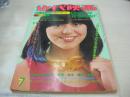 近代映画　1976年07月号　岩崎宏美 表紙　桜田淳子・ピンナップ　三浦友和　ザ・リリーズ　郷ひろみ　山口百恵　西城秀樹　桜田淳子　あいざき進也　林博子　岡田奈々　太田裕美　キャンディーズ　相本久美子　森昌子　早乙女愛　岩崎宏美　北村優子+森田つぐみ+吉田真梨+竜エリザ+神保美喜+山本百合子　横本メイ　大竹しのぶ　桜たまこ　片平なぎさ　田中健　草川祐馬　岡田奈々・スターとデイト(記事)