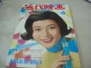 近代映画　1965年06月号　高田美和 表紙　松原智恵子+舟木一夫+浜田光夫　本間千代子　都はるみ　美空ひばり　いしだあゆみ　園まり+浜美枝+高橋紀子+星由里子+西尾三枝子+榊ひろみ+渚まゆみ+和泉雅子　三田明+高田美和　吉永小百合　大原麗子+伊藤るり子+岡崎二朗+渡哲也　梓みちよ　姿美千子　橋幸夫　高石かつ枝+山田太郎+安達明　内藤洋子　姿美千子　鰐淵晴子+浜田光夫　東山明美　浅丘ルリ子　スリーファンキーズ　和泉雅子　園まり　三沢あけみ+青山和子　吉永小百合　本間千代子　西郷輝彦　舟木一夫　吉永小百合　桑野ゆきこ(記事)　吉永小百合　ジャニーズ　松原智恵子　高田美和(記事)　松原智恵子(記事)　北大路欣也(対談記事)　星百合子+高橋英樹　青山和子　姿美千子+滝瑛子+渚まゆみ+東京子+林千鶴　※画像の様に裏表紙+末頁側面に染み跡、ホッチキスに錆出ています。