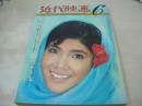 近代映画　1964年06月号　本間千代子 表紙　星由里子+高橋英樹　和泉雅子　本間千代子+舟木一夫　吉永小百合　松原智恵子+浜田光夫　岩下志麻　美空ひばり+江利チエミ+雪村いづみ　浅丘ルリ子　霧立はるみ　宗方奈美+里見浩太郎　姿美千子+倉石功　松原智恵子+北大路欣也　朝丘雪路リサイタル　島かおり+松方弘樹　本間千代子+舟木一夫　和泉雅子+三田明　高田美和　浜美枝　和泉雅子　石原裕次郎+吉永小百合(対談記事)　西尾三枝子(記事/わたしの生いたち物語)　緑魔子(記事)　星由里子(記事)　モスラ対ゴジラ(記事)　※画像の様に記事頁側面に破れ痛み出ています。