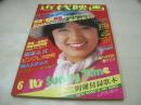 近代映画　1978年06月号　榊原郁恵 表紙　ピンクレディー・3折ピンナップ(片面)　山口百恵+三浦友和　原田真二　高田みづえ　ピンクレディー　榊原郁恵　狩人+清水由貴子+畑中葉子　太川陽介　清水健太郎　キャンディーズ　石野真子　ビューティ・ペア　郷ひろみ　チャー　岩崎宏美　岩崎良美　桜田淳子　山口百恵　レイジー　西村まゆ子+トライアングル　あいあい　天馬ルミ子　中原理恵　秋ひとみ