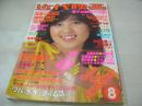 近代映画　1980年08月号　石野真子 表紙　河合奈保子　たのきんトリオ・3折ピンナップ+オリジナル・シール　山口百恵　近藤真彦　田原俊彦　石野真子　松田聖子　松山千春　倉田まり子　岩崎良美　榊原郁恵　川崎麻世　野口五郎　柏原芳恵　甲斐智枝美　三原順子　麻野星子　沢田聖子　チャゲ＆飛鳥　クリスタルキング　大場久美子　浜田朱里　薬師丸ひろ子　杉田かおる　石坂智子　中川みどり