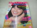 近代映画　1980年03月号　倉田まり子 表紙　スターブロマイド　岩崎良美　山口百恵+三浦友和・巻頭グラビア+3折ピンナップ　渋谷哲平　石野真子　西城秀樹　大場久美子　久保田早紀　山口百恵　倉田まり子+真智子　藤谷美和子　榊原郁恵　桑田佳祐+世良公則　郷ひろみ　柴田恭兵　さだまさし　井上望　小林幸子　中山圭子　水谷豊　壺井むつ美　比企理恵　高田みづえ