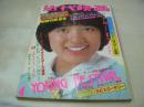 近代映画　1978年04月号　榊原郁恵 表紙　天馬ルミ子　原田真二　ピンク・レディー・グラビア+3折ピンナップ(片面)　山口百恵+三浦友和　清水健太郎　榊原郁恵　高田みづえ　榊原郁恵　岩崎宏美　西城秀樹　桜田淳子　野口五郎　太川陽介　岡田奈々　石野真子　森昌子　※画像の様に上部に染み跡汚れ出ています。