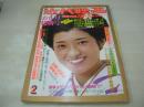 近代映画　1977年02月号　山口百恵 表紙　桜田淳子　山口百恵+三浦友和・3折ピンナップ　野口五郎+西城秀樹+郷ひろみ・巻頭グラビア+対談記事　岩崎宏美　山口百恵+三浦友和　桜田淳子　岡田奈々+井上純一　ピンク・レディー　松本ちえこ　早乙女愛　豊川誕　榊原郁恵+太川陽介　井上陽水　中村雅俊　森昌子　太田裕美　神田広美　相本久美子　田中紀代子　木之内みどり　落合恵子+ピンク・レディー(対談記事)　布施明(記事)