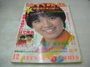 近代映画　1978年12月号　榊原郁恵 表紙　　杉田かおる　大場久美子・3折ピンナップ(片面)　山口百恵+三浦友和　世良公則　榊原郁恵　石野真子　レイジー　渡辺真知子　ピンク・レディー　郷ひろみ　原田真二　高田みづえ　西城秀樹　大場久美子　桜田淳子　堀川まゆみ　山口百恵　大場久美子+榊原郁恵　越美晴　大空陽子　マーガレットポー　杏里