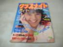 クラスメイトジュニア　NO.27　1989年10月号　レイナ 表紙　芹沢正美　レイナ　持田真樹　野坂なつみ　芳本美代子　山崎真由美　遠藤まい+伊藤絵美　白鳥れい　杉原真寿+伊藤絵美+水島かずみ+上沢きょうこ+佐藤あやこ　田島都　木田彩水