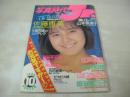 写真時代Jr.　1986年10月号　佐藤恵美 表紙+巻頭グラビア　江戸真樹　板谷裕三子　中沢初絵　山口かおり　真砂子　女子高生写真劇場　アイドルのフツウ写真　ビカビカ娘(藤本奈緒美　新井舞　星野綾　東園広美　宮里久美)　葉山レイコ　南田沙樹　内田春菊　早川愛美　※画像の様に表紙面に擦れ痛み出ています。