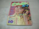 わんぱくボーイ　VOL.8　1988年10月01日号　山崎真由美 表紙+巻頭グラビア　花藤江里子　青木ゆかり　村上レイ　麻宮涼子　斉藤まどか　裸の運動会　栗原佐江子　女子高生水着美人館　女のコのサークル大紹介　佐藤友美　小早川京子　おニャン子クラブよ永遠に　井上美樹　中学生の臨海学校　浅間るい　未樹圭