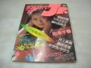 写真時代Jr.　1985年11月号　岩本千春 表紙+グラビア　キララとウララ　井上麻美　若林志穂　藤原理恵　杉原美輪子+山口美和　三沢さおり　Jrクィーン・コンテスト　高橋良江+岡部明子+山門奈緒美　藤村真美　永井陽子　※画像の様に袋とじ開封部分が雑破りです。
