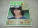 青春写真　VOL.1　劇画ナイトUP増刊号　1986年01月15日発行　宮野比呂美 表紙+インタビュー　赤塚不二夫のニャロメ!!写真姦　アイドル投稿(岡田有希子 本田美奈子 中森明菜 河合奈保子 小泉今日子 堀ちえみ 早見優　etc)　近藤優花　制服桃色大図鑑　オール・ザット体操着 
