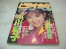 ビデオ少年Spirits!　スクープ増刊号　1989年01月号  本田理沙 表紙　西村知美　小高恵美　小川範子　渡辺満里奈　工藤静香　南野陽子　浅香唯　酒井法子　ゆんゆ　増田未亜　中山忍　石田ひかり　加藤純子　島崎路子　中山美穂　かわいさとみ　※画像の様に底部に赤線引き跡出ています。
