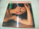 原真祐美　写真集　彩どり　1986年12月01日発行　初版本　ワニブックス