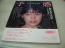 奥貫薫　写真集　予感　1989年10月15日発行　初版本　サン出版　※画像の様に帯背下部に破れ出ています。　