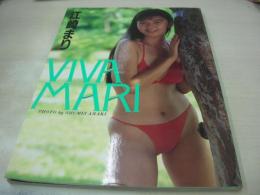 江崎まり　写真集　VIVA MARI　3折りピンナップ付　1991年11月20日発行　初版本　講談社
