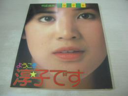 桜田淳子　明星編集　桜田淳子の本　ようこそ淳子です　保存版　1976年05月10日発行　集英社