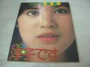 桜田淳子　明星編集　桜田淳子の本　ようこそ淳子です　保存版　1976年05月10日発行　集英社