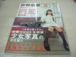 少女小説　Girls特別編集　2006年03月20日発行　双葉社　市川由衣　堀北真希　末永遥　岡本奈月　石田未来　仲根かすみ　若槻千夏