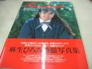 麻生ひろみ　写真集　Pure Smile　1994年01月05日発行　英知出版