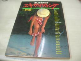 楽しめる女たち エキサイティング　野村誠一・全撮影　1981年09月25日発行　初版本　ワニブックス　柏原芳恵　三原順子　田村良子　香月麻里亜　寺島まゆみ　田中なおみ　佐橋直美　星野ひとみ　勅使河原琲美　太田あや子　安西エリ　ミッチー　渡井なおみ　甲斐智恵美　斉藤奈々江　ヘレン佐野　斉藤和子　早乙女愛　川島なお美　水野ますみ　網かつみ　石川ひとみ　吉村彩子　桂木文　石原和恵　高野鏡子　野々村るい　宮本涼子　青山美恵子　曽根ちよ美

