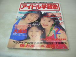 アイドル学習塾　熱烈投稿増刊　1993年02月15月発行　橋本京子+谷真由美+小代恵子 表紙　小島冴+志村香　早坂ひとみ+安生芳恵　工藤優　西田英莉　国本鈴子　小嶋しのぶ　相田麻樹
山崎真由美　北沢未玖　浩子　白川さゆり　※画像の様に表紙下隅に折れ跡出ています。