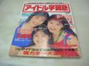 アイドル学習塾　熱烈投稿増刊　1993年02月15月発行　橋本京子+谷真由美+小代恵子 表紙　小島冴+志村香　早坂ひとみ+安生芳恵　工藤優　西田英莉　国本鈴子　小嶋しのぶ　相田麻樹
山崎真由美　北沢未玖　浩子　白川さゆり　※画像の様に表紙下隅に折れ跡出ています。