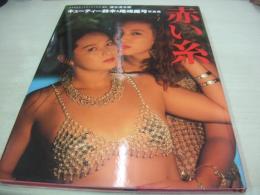 キューティー鈴木　尾崎魔弓　写真集　赤い糸　コスモスブックシリーズ⑥　1992年10月15日発行　初版本　サン出版