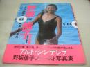 野坂倫子　写真集　SIDE BY ME　1989年07月10日発行　近代映画社