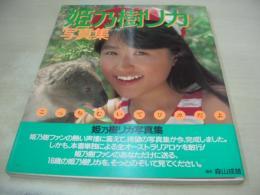 姫乃樹リカ　写真集　こっちむいてリカだよ　ポスター付　1988年05月11日発行　初版本　富士見書房