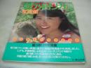 姫乃樹リカ　写真集　こっちむいてリカだよ　ポスター付　1988年05月11日発行　初版本　富士見書房