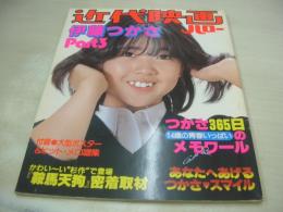 伊藤つかさ　近代映画ハロー  パート3　ポスター付　1982年01月15日発行　近代映画社
