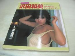 沢田和美　フォト＆エッセイ　女の子だけのティッシュペーパー　1984年12月20日発行　初版本　講談社・スコラ