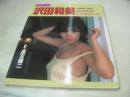 沢田和美　フォト＆エッセイ　女の子だけのティッシュペーパー　1984年12月20日発行　初版本　講談社・スコラ